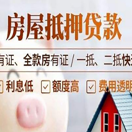 宁国房屋抵押贷款后如何安全出售？