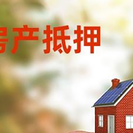 宁国按揭房抵押贷款?利率如何计算?