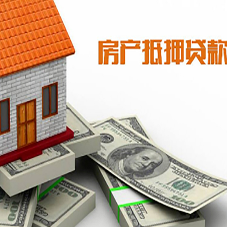 宁国房产抵押贷款的资料和流程分别是什么?