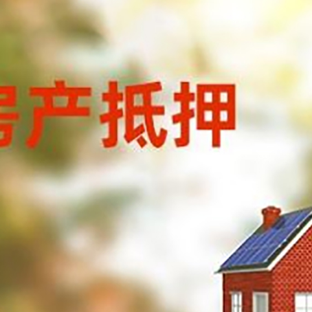 宁国房屋二次抵押贷款能贷多少？