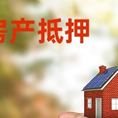 宁国房屋抵押贷款可以用于哪些用途?