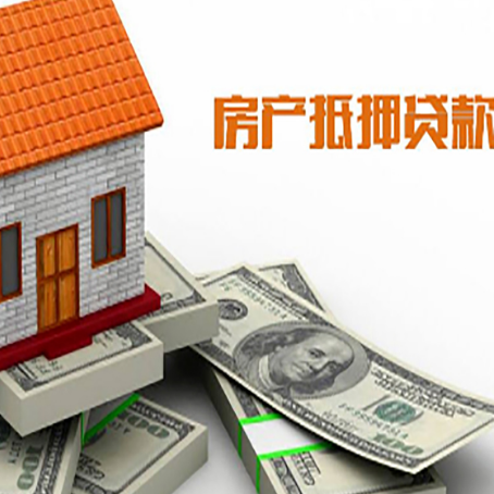 宁国房产抵押贷款有哪些办理流程?