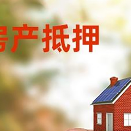 宁国房子抵押贷款详细流程是怎样的?