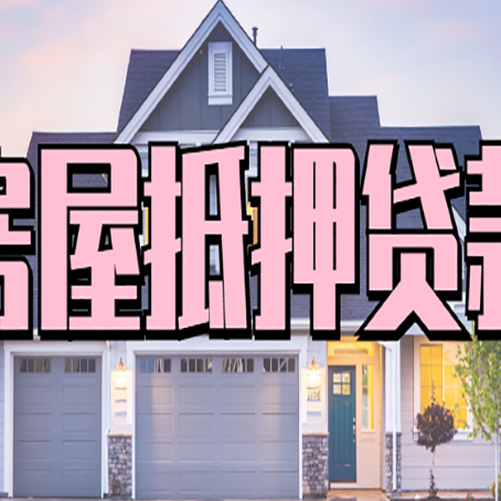 宁国房子抵押贷款好贷吗