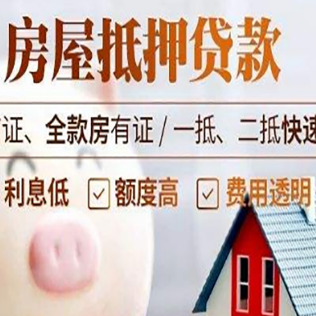 宁国房产抵押贷款注意事项