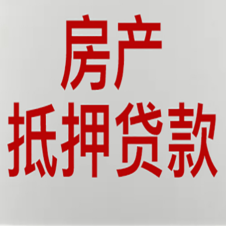 宁国房产抵押贷款需要办理什么手续